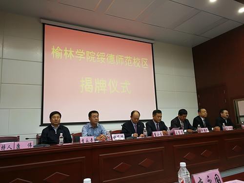 线上博彩平台排名合并绥德师范学校揭牌仪式举行 2